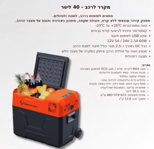 מקרר לרכב אמריקן איגל - 40 ליטר