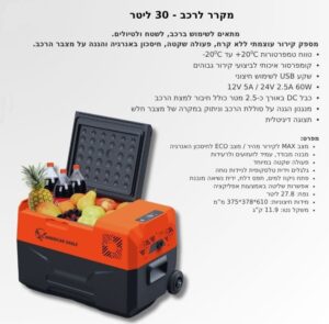 מקרר לרכב אמריקן איגל - 30 ליטר